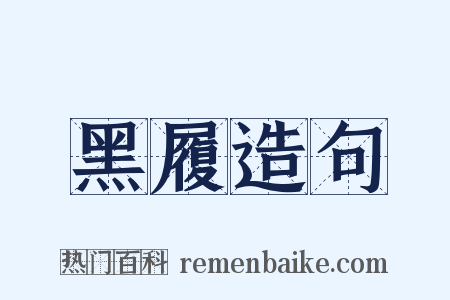 黑履造句是什么意思的图片